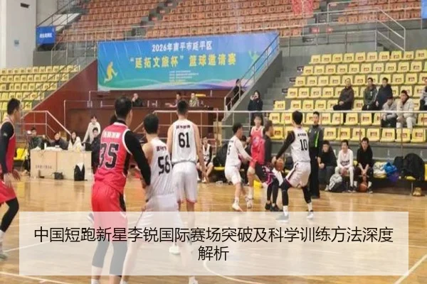 中国短跑新星李锐国际赛场突破及科学训练方法深度解析（global sports）